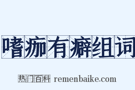 嗜痂有癖组词是什么意思的图片